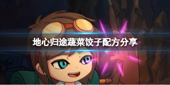 《地心归途》蔬菜饺子配方分享