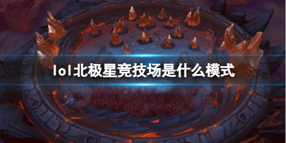 《lol》北极星竞技场模式介绍
