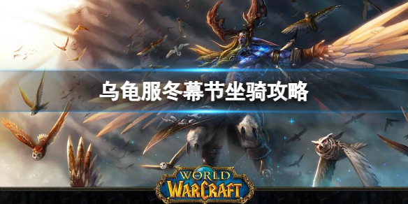 《魔兽世界》2023乌龟服冬幕节坐骑获取图文攻略