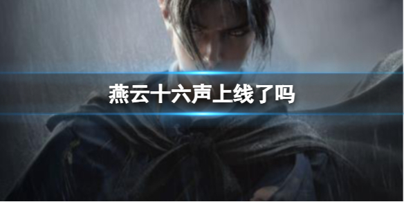 《燕云十六声》上线介绍