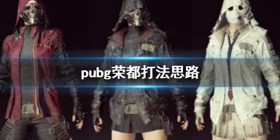 《pubg》荣都打法思路介绍