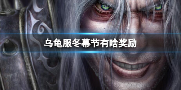 《魔兽世界》乌龟服冬幕节奖励介绍