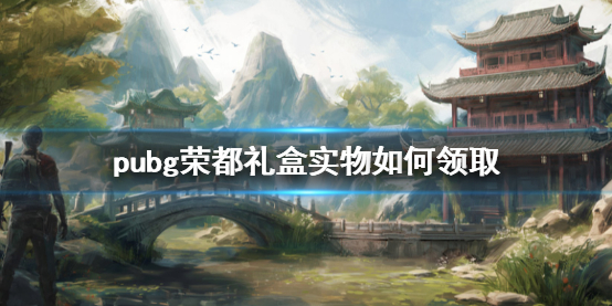 《pubg》荣都礼盒实物领取方法介绍