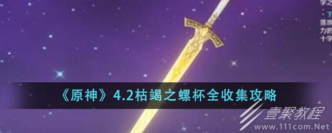 原神4.2枯竭之螺杯全收集方法