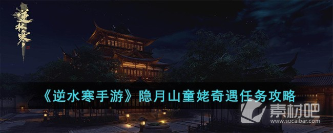 《逆水寒手游》隐月山童姥奇遇任务策略