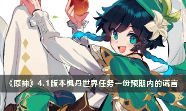 《原神》4.2版本枫丹世界任务一份预期内的谎言