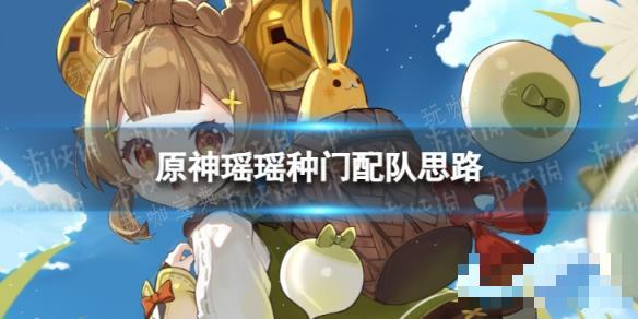 《原神》瑶瑶种门配队思路