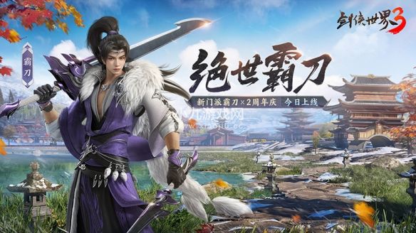 剑侠世界3绝世霸刀资料片12月20日上线