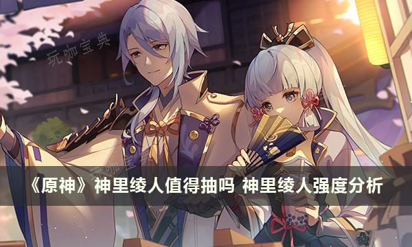 《原神》神里绫人值得抽吗？神里绫人强度分析