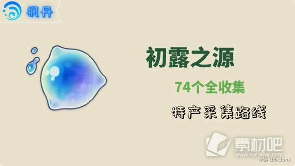《原神》娜维娅突破材料初露之源采集策略