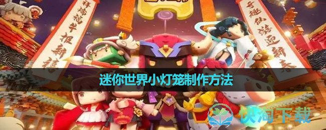 《迷你世界》小灯笼制作玩法