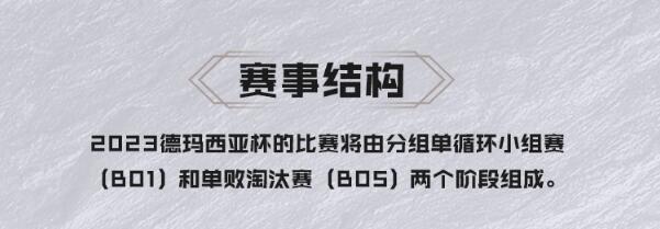 《英雄联盟》2023德玛西亚杯开始比赛时间介绍