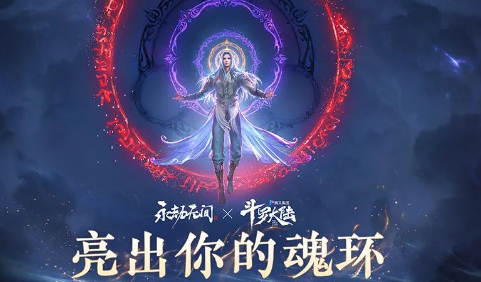 《永劫无间》斗罗大陆联动开始开始时间