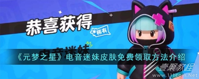 元梦之星电音迷妹皮肤怎么免费领取