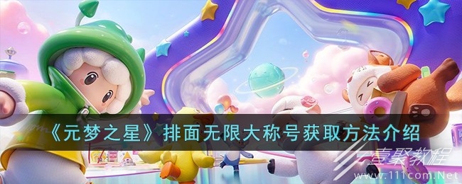 元梦之星排面无限大称号获取方法