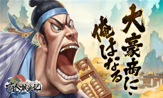 商人放浪记下载最新版
