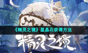 《精灵之镜》星晶石获得方法