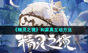《精灵之镜》和家具互动方法
