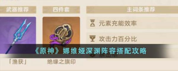 原神娜维娅深渊阵容怎么搭配