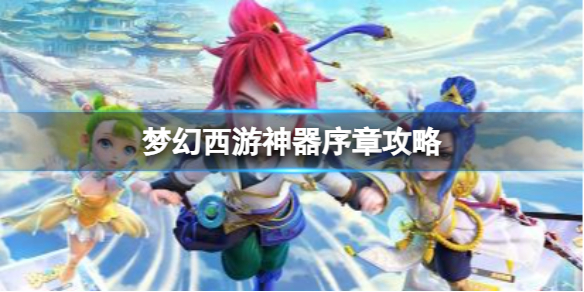 《梦幻西游》神器序章攻略介绍