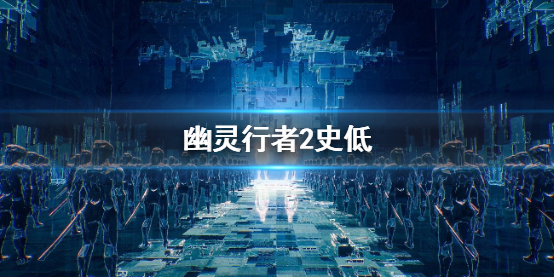 《幽灵行者2》历史最低价格介绍