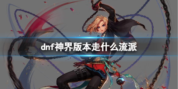 《dnf》神界版本选择流派推荐