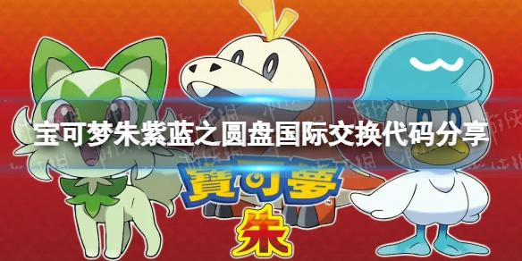 《宝可梦朱紫》蓝之圆盘国际交换代码分享