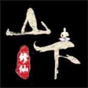 山下修仙录版