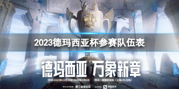 《英雄联盟》2023德玛西亚杯参赛队伍表一览