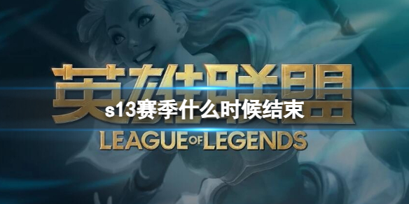 《英雄联盟》s13赛季结束时间介绍