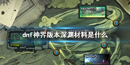 《dnf》神界版本深渊材料介绍