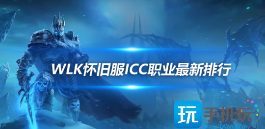 魔兽世界WLK怀旧服ICC最新职业排行魔兽世界狂暴战迎来崛起