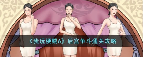 我玩梗贼6后宫争斗怎么过