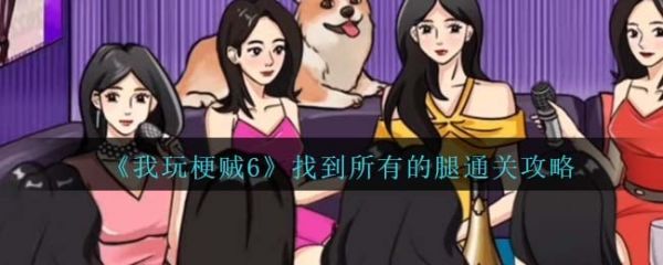 我玩梗贼6找到所有的腿怎么过
