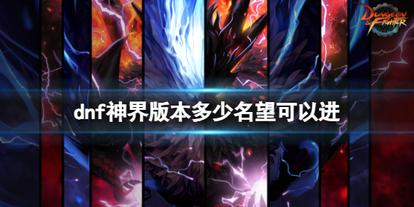 《dnf》神界版本名望介绍