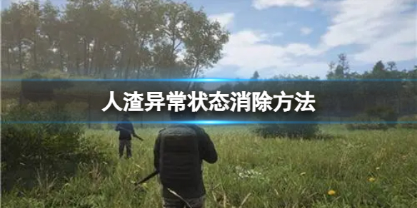 《人渣》异常状态消除方法