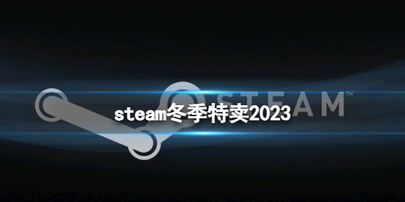《Steam》2023冬季特卖活动介绍