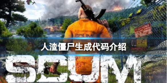 《人渣》僵尸生成代码介绍