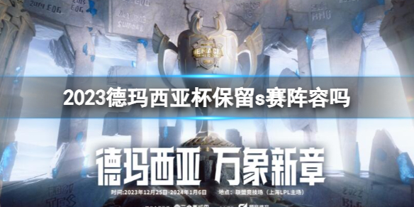 《英雄联盟》2023德玛西亚杯阵容一览