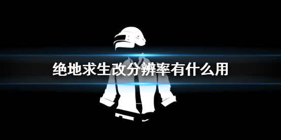 《绝地求生》改分辨率作用介绍