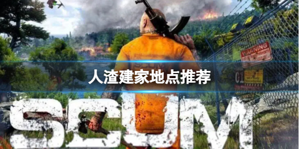 《人渣》建家地点推荐