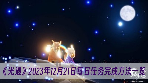 光遇2023年12月21日每日任务完成方法一览