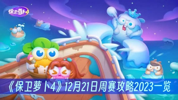 保卫萝卜412月21日周赛攻略2023一览