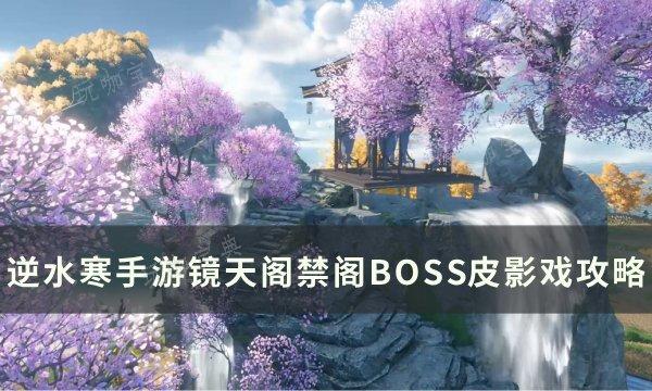 《逆水寒手游》皮影戏怎么打？镜天阁禁阁BOSS皮影戏攻略