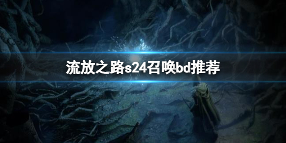 《流放之路》s24召唤bd推荐分享