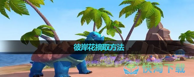《创造与魔法》彼岸花摘取玩法
