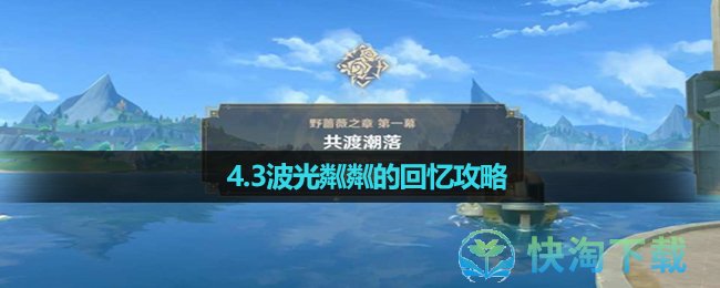 《原神》4.3波光粼粼的回忆策略