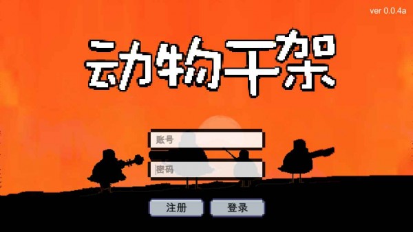 动物干架0.6最新版