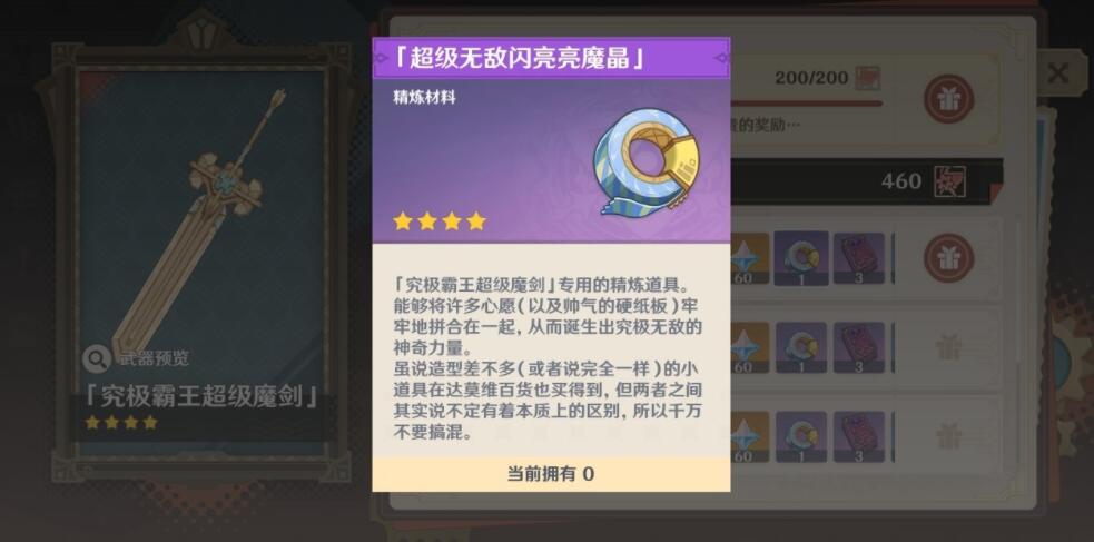《原神》4.3究极霸王超级魔剑怎么获得？