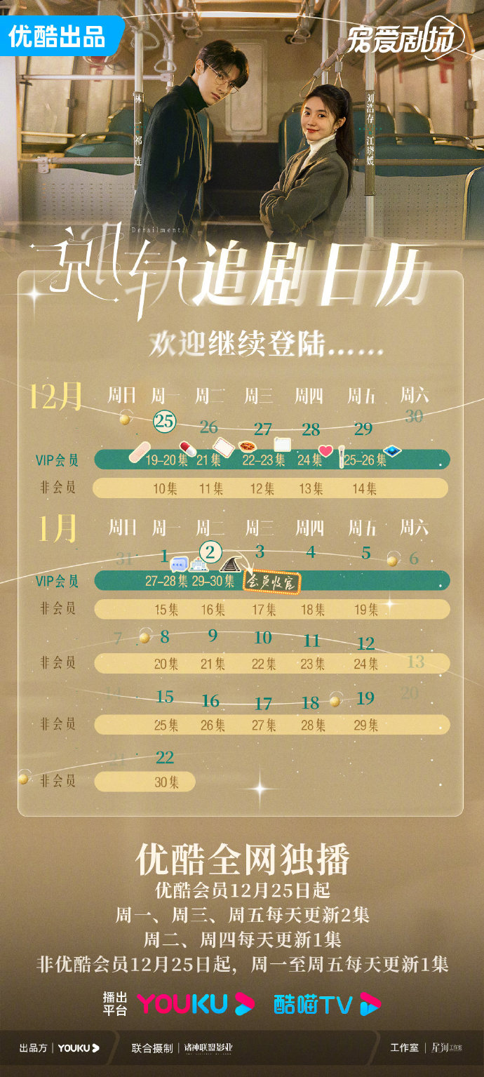 《脱轨》追剧日历更新最新一览